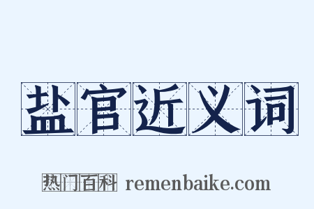 盐官近义词是什么意思的图片
